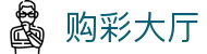 购彩大厅 · Lottery Plaza 官方认证入口